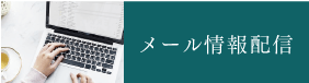 メール情報配信