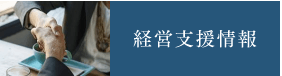 経営支援情報
