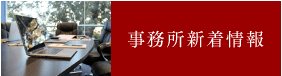 事務所新着情報